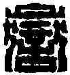 嶽,黄 易 ,書法字典